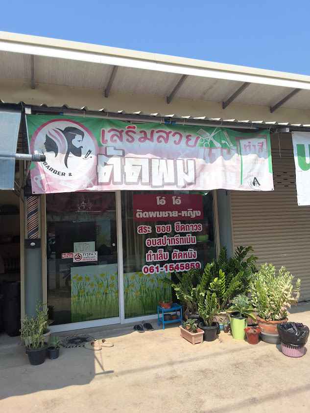 ร้านเสริมสวยโอ๋โอ๋