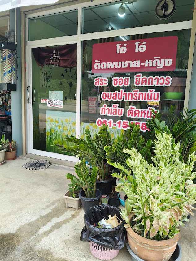 ร้านเสริมสวยโอ๋โอ๋ - 2