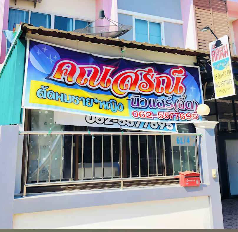 ร้านเสริมสวยโอ๋โอ๋ - 4