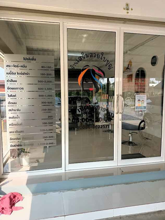 ร้านเสริมสวยใบบุญ