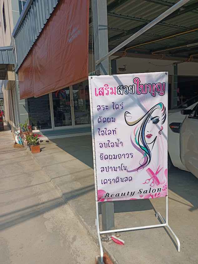 ร้านเสริมสวยใบบุญ - 3