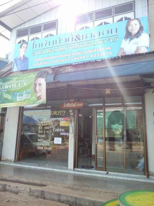 ร้านเสริมสวยใบเงินบิวตี้&ซาลอน สาขาวิเชียรบุรี - 4