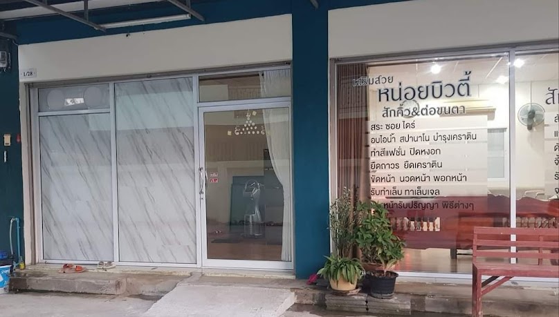 ร้านเสริมสวยใบเฟิร์น(ขวัญ) - 2