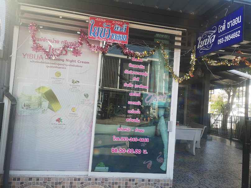 ร้าน​เสริมสวย​ใยบัว​ บิวตี้ - 2