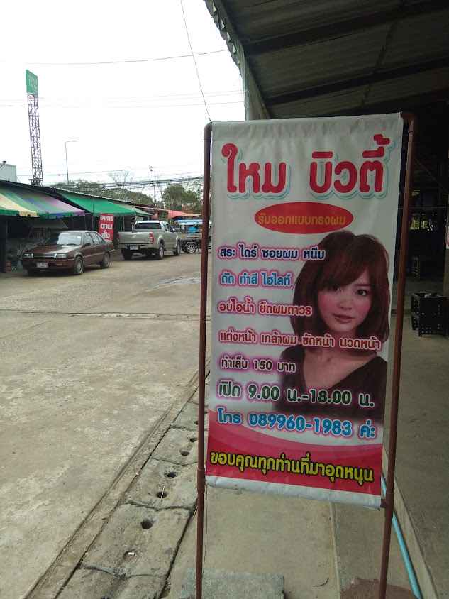 ร้านเสริมสวยใหมบิวตี้