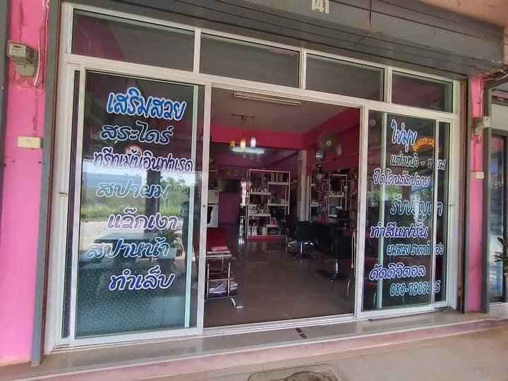 ร้านเสริมสวยไข่มุขป่าห้านางแล - 2