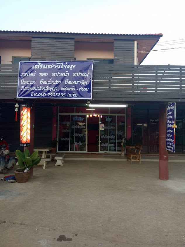 ร้านเสริมสวยไข่มุขป่าห้านางแล - 4