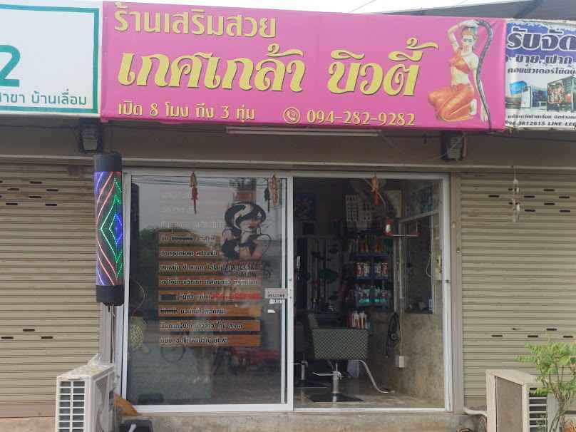 ร้านเสริมสวยไอย์ญดา บิวตี้