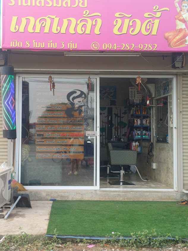ร้านเสริมสวยไอย์ญดา บิวตี้ - 2