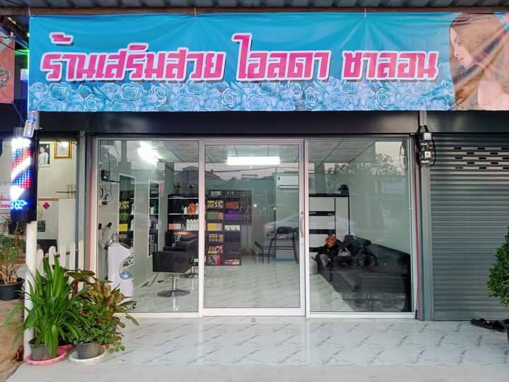 ร้านเสริมสวยไอลดาซาลอน - 2