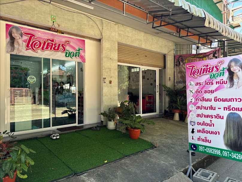 ร้านเสริมสวยไอเดียร์ บิวตี้ - 2