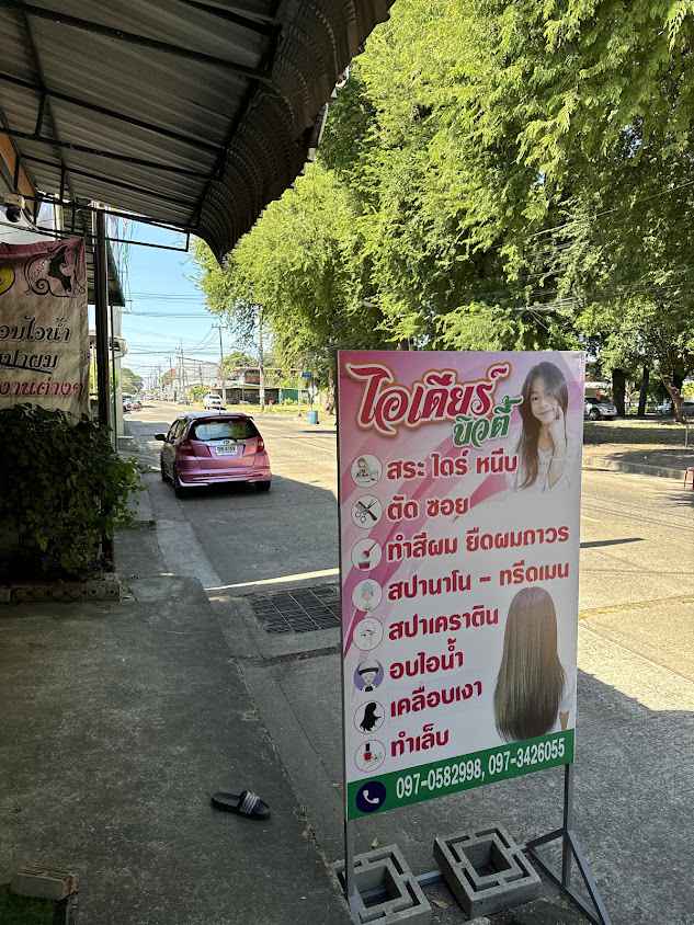 ร้านเสริมสวยไอเดียร์ บิวตี้ - 4