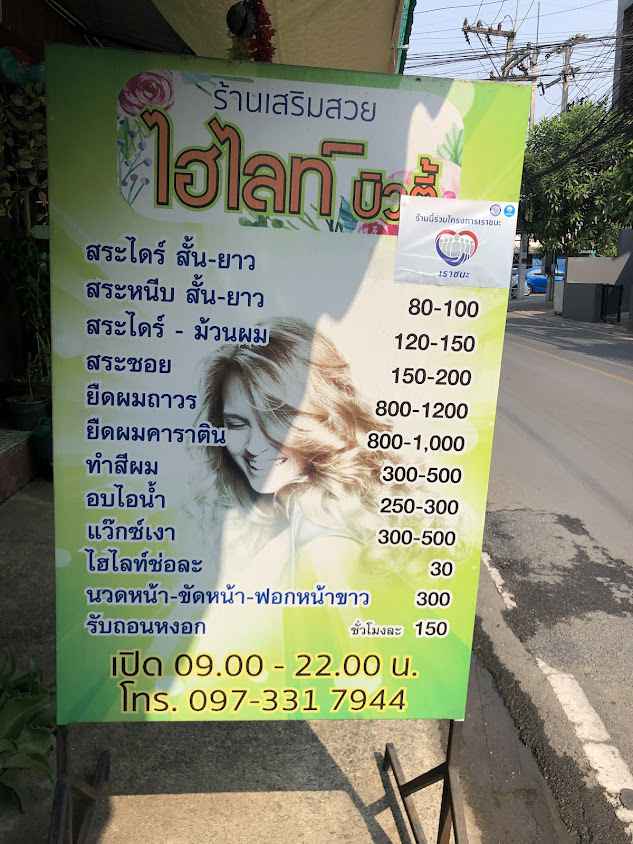 ร้านเสริมสวยไฮไลท์บิวตี้ สาขา1 - 2