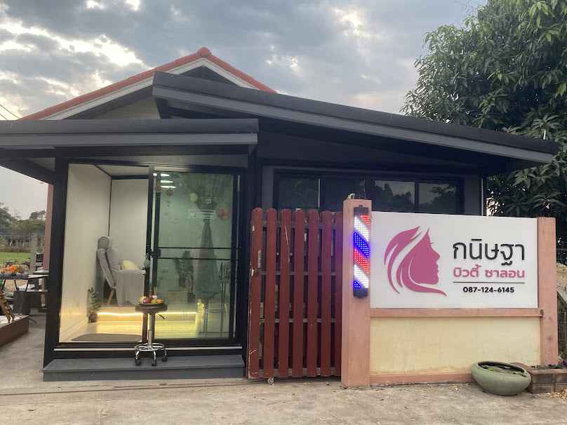 ร้านเสริมสวย กนิษฐาบิวตี้ซาลอน