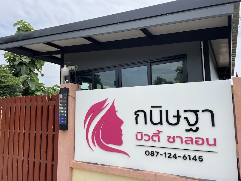 ร้านเสริมสวย กนิษฐาบิวตี้ซาลอน - 3