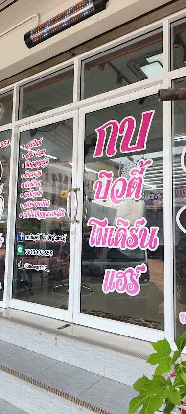 ร้านเสริมสวย กบบิวตี้ โมเดิร์นแฮร์ - 3