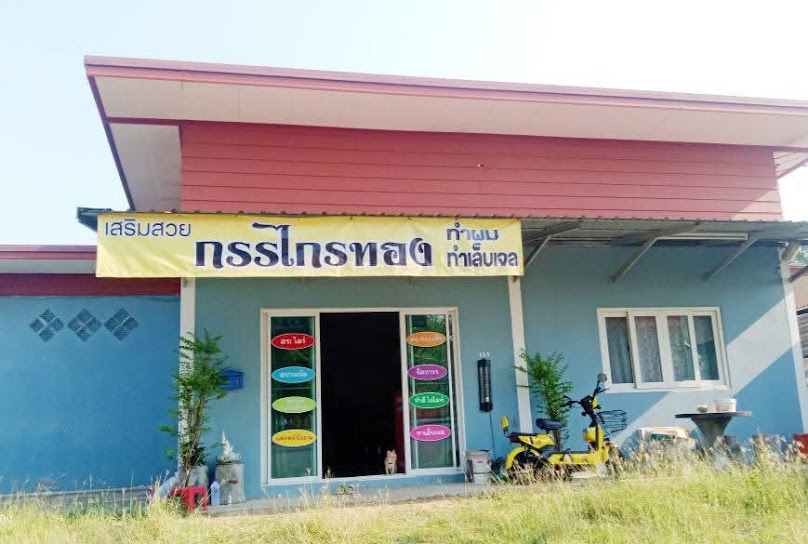ร้านเสริมสวย กรรไกรทอง - 2