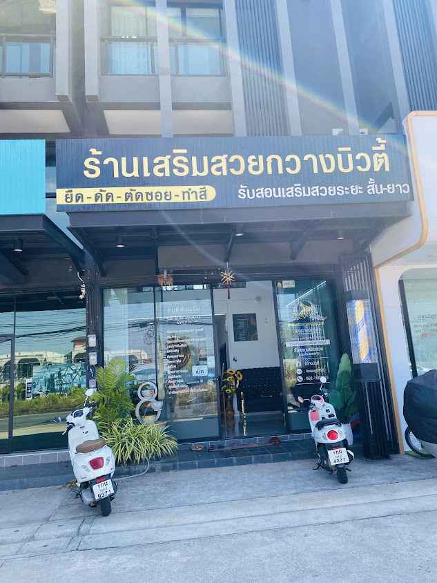 ร้านเสริมสวย กวางบิวตี้จันทบุรี - 4
