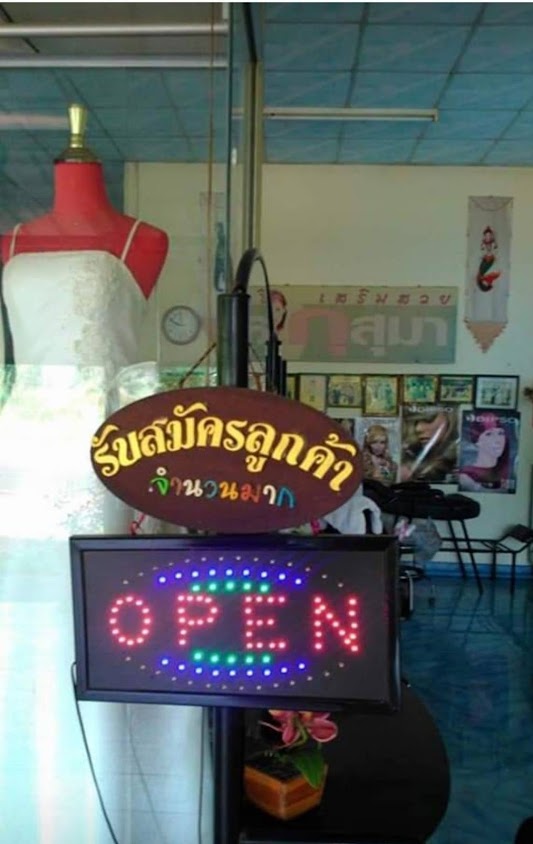 ร้านเสริมสวย กุสุมา - 2