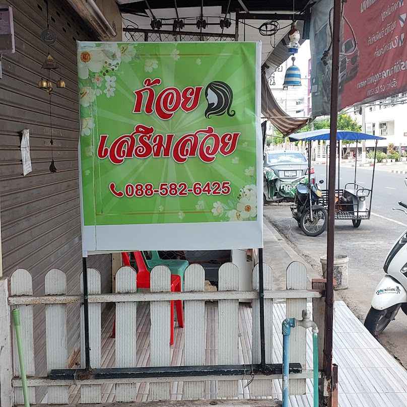 ร้านเสริมสวย ก้อย - 4