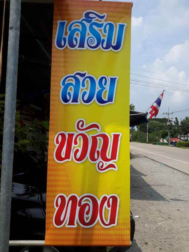 ร้านเสริมสวย ขวัญทอง นก โอ - 4