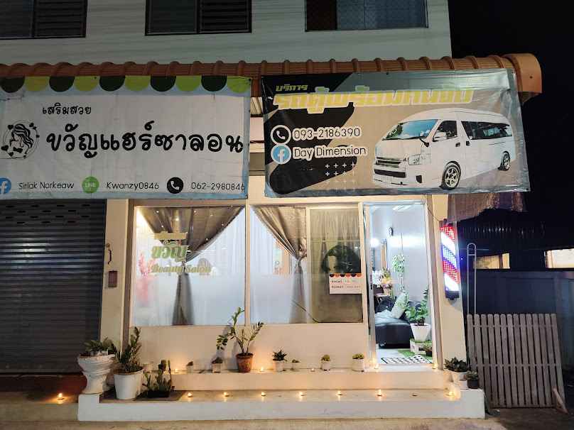 ร้านเสริมสวย ขวัญ แฮร์ ซาลอน - 1