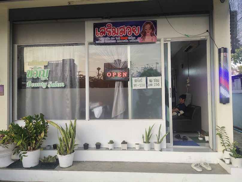 ร้านเสริมสวย ขวัญ แฮร์ ซาลอน - 2