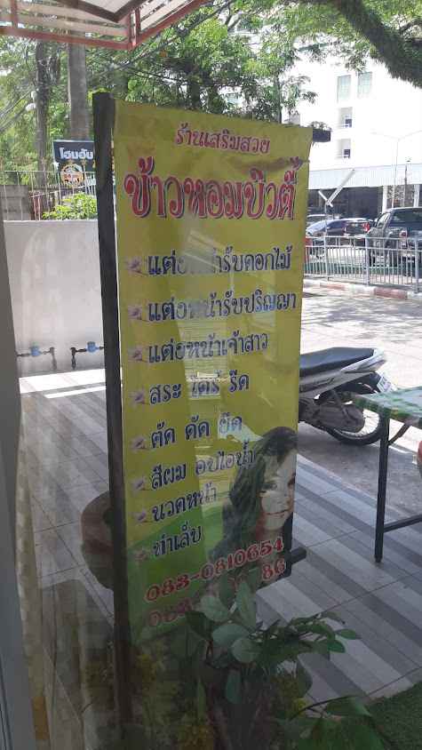 ร้านเสริมสวย ข้าวหอมบิวตี้