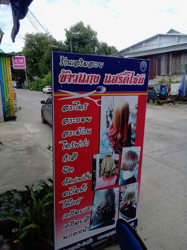 ร้านเสริมสวย ข้าวแกงแฮร์ดีไซน์