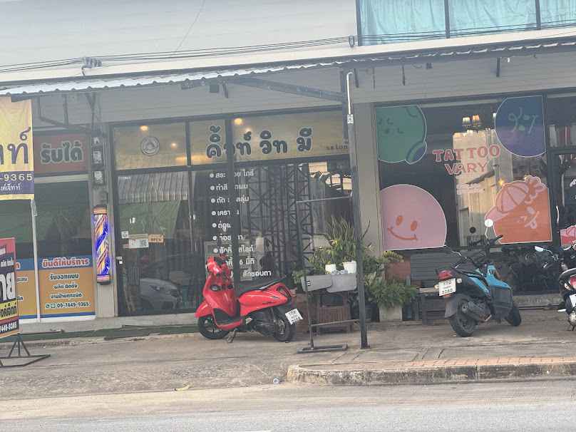 ร้านเสริมสวย คิ้วท์ วิท มี บิวตี้ซาลอนcute with me - 2