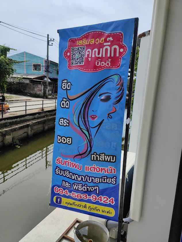 ร้านเสริมสวย คุณกิ๊ก บิวตี้ - 3