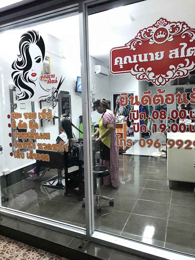 ร้านเสริมสวย คุณนาย สไตล์ ศรีสะเกษ - 2