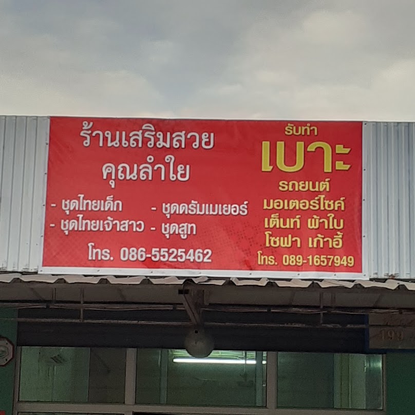 ร้านเสริมสวย คุณลำใย - 1