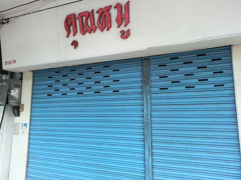 ร้านเสริมสวย คุณหมู