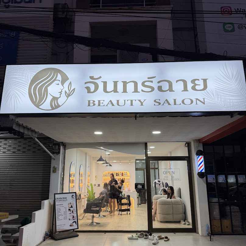 ร้านเสริมสวย จันทร์ฉายซาลอน (กังสดาล ขอนแก่น)