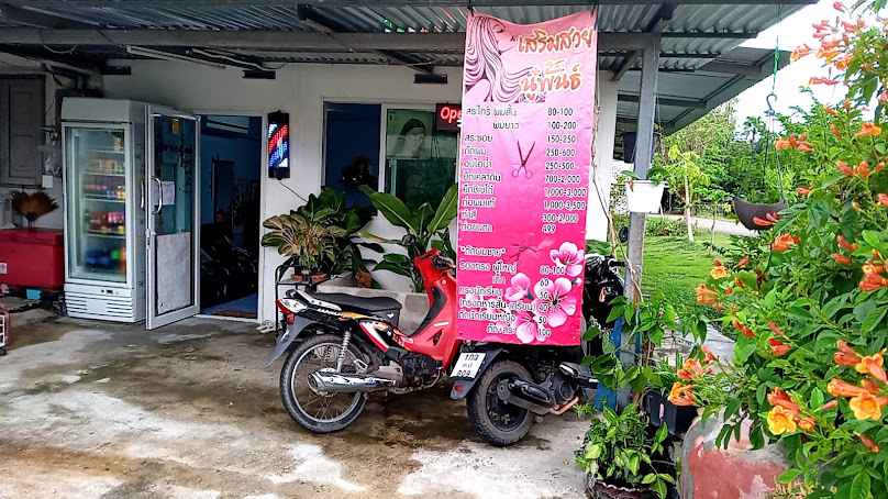 ร้านเสริมสวย จินตหรา - 4