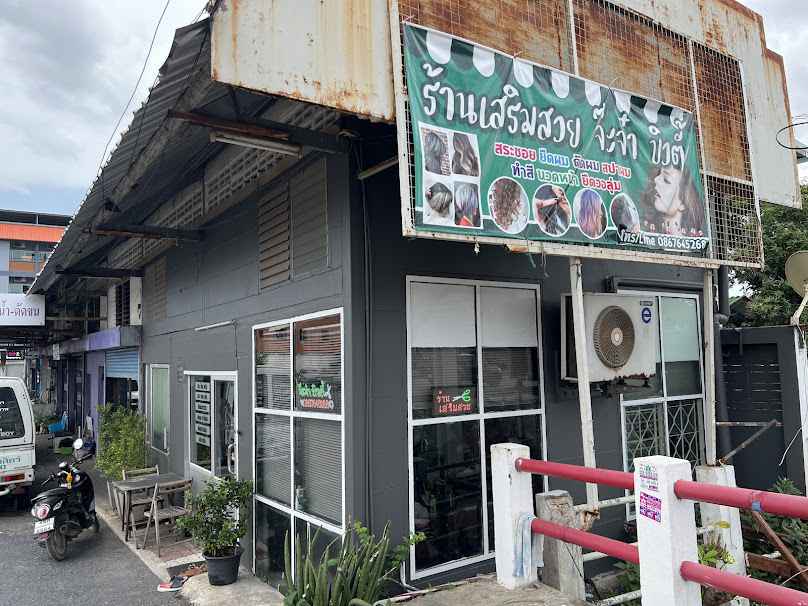 ร้านเสริมสวย จ๊ะจ๋าบิวตี้ - 2