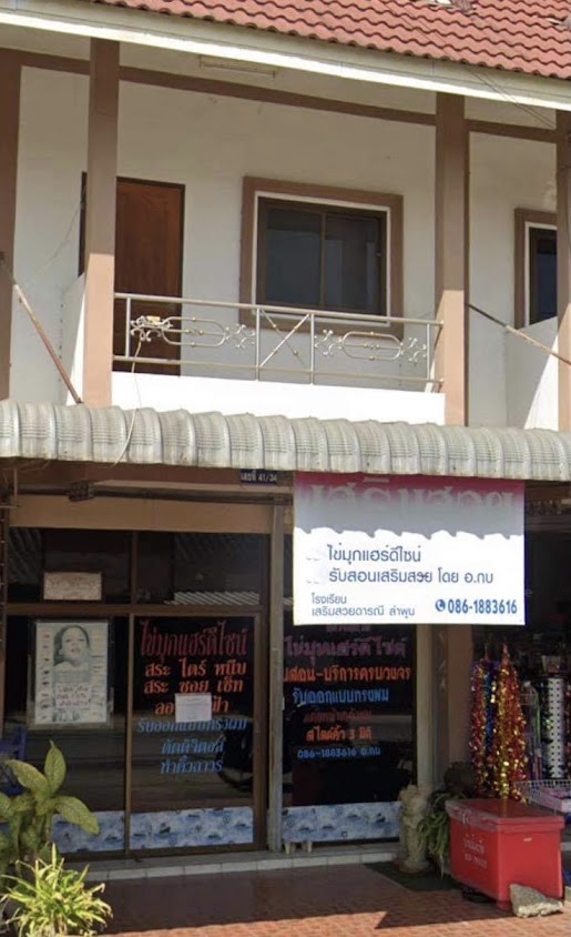 ร้านเสริมสวย ชญาณิศา ลำพูน - 4