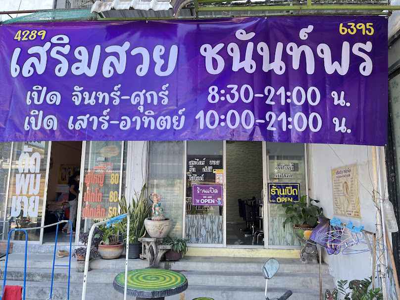 ร้านเสริมสวย ชนันท์พร