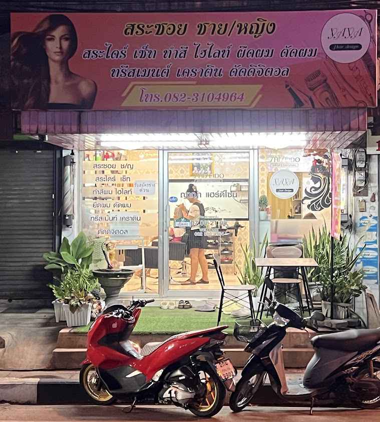 ร้านเสริมสวย ญาญ่า แฮร์ดีไซน์