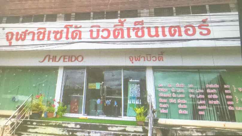 ร้านเสริมสวย ดูดี ซาลอน จันทบุรี - 4