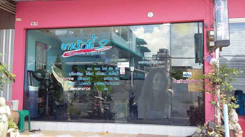 ร้านเสริมสวย ตานบิวตี้