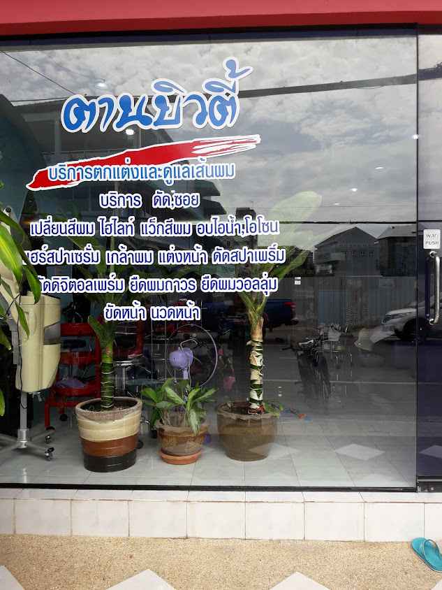 ร้านเสริมสวย ตานบิวตี้ - 2