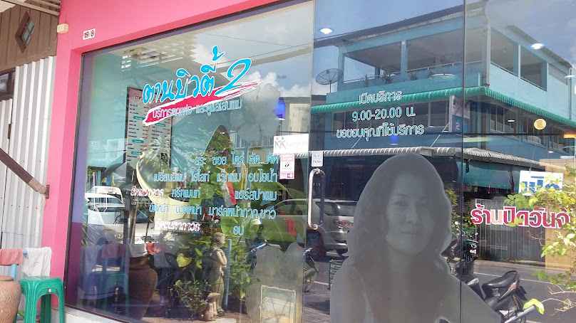 ร้านเสริมสวย ตานบิวตี้ - 4