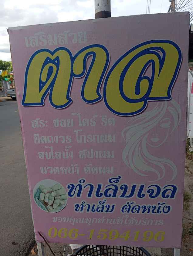 ร้านเสริมสวย ตาล หน้าประกันสังคม จังหวัดศรีสะเกษ - 2