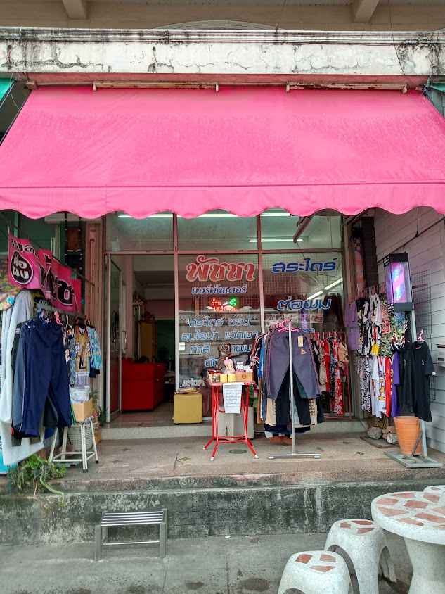 ร้านเสริมสวย ต่อผม พัชชา - 2