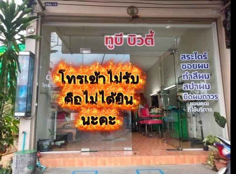 ร้านเสริมสวย ทูบีบิวตี้