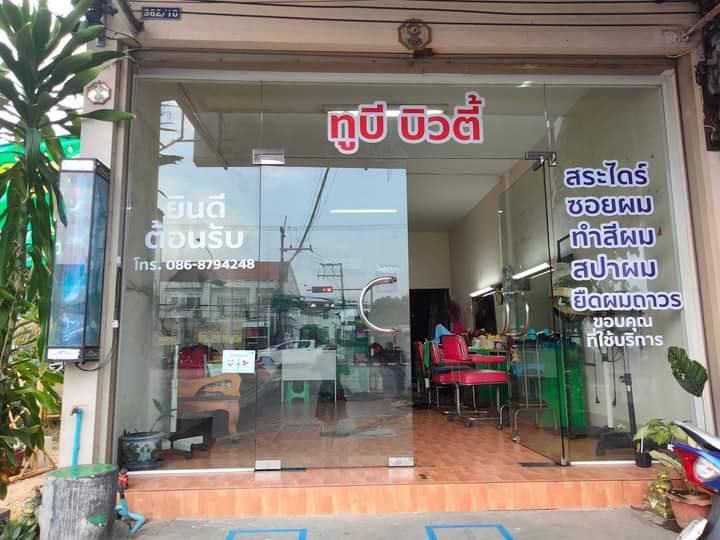 ร้านเสริมสวย ทูบีบิวตี้ - 2