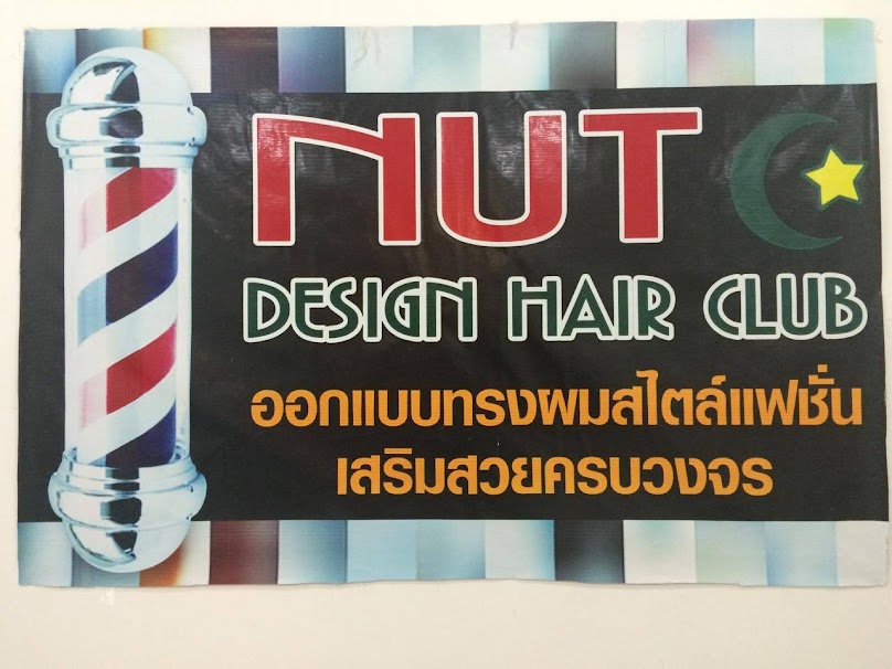 ร้านเสริมสวย นัทดีไซน์แฮร์คลับ