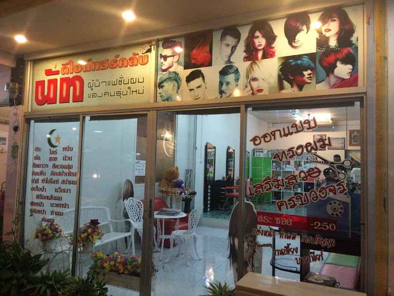 ร้านเสริมสวย นัทดีไซน์แฮร์คลับ - 2